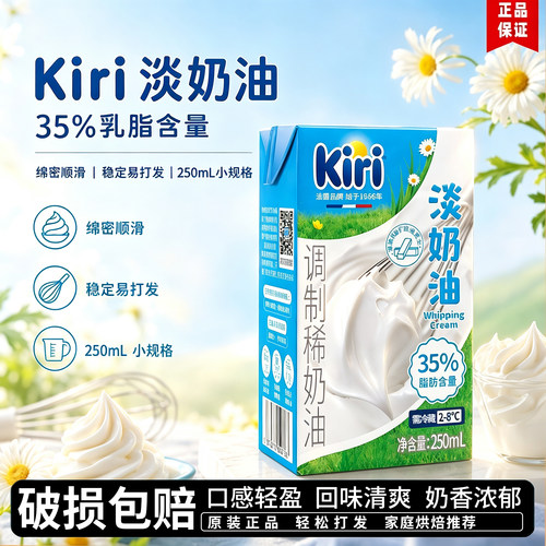 Kiri淡奶油250ml稀奶油小包装