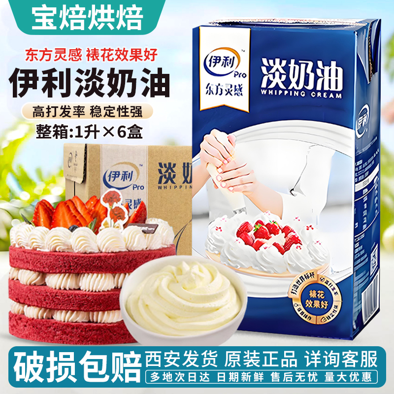 伊利淡奶油1L整箱动物稀奶油