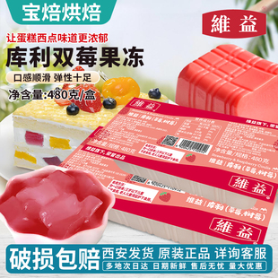 维益双莓库利果冻布丁蛋糕面包泡芙甜品内馅法式甜点慕斯夹心食材