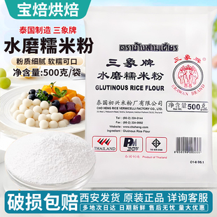 泰国三象水磨糯米粉黄油年糕汤圆粉雪媚娘冰皮月饼糍粑原料500g