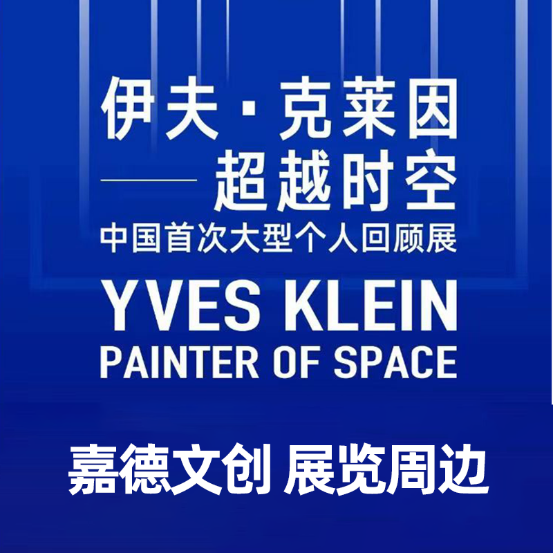 伊夫克莱因超越时空艺术展览嘉德文创周边书签本子磁贴蓝色装饰画