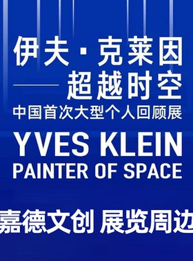 伊夫克莱因超越时空艺术展览嘉德文创周边书签本子磁贴蓝色装饰画