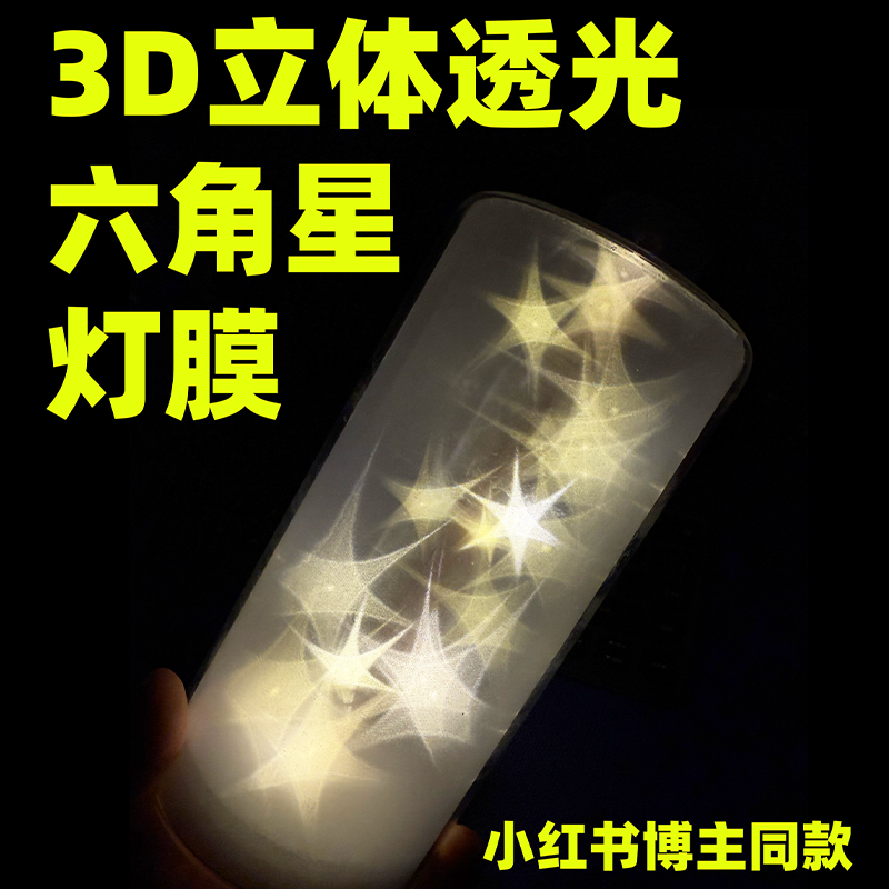 3D立体透光六角星灯膜