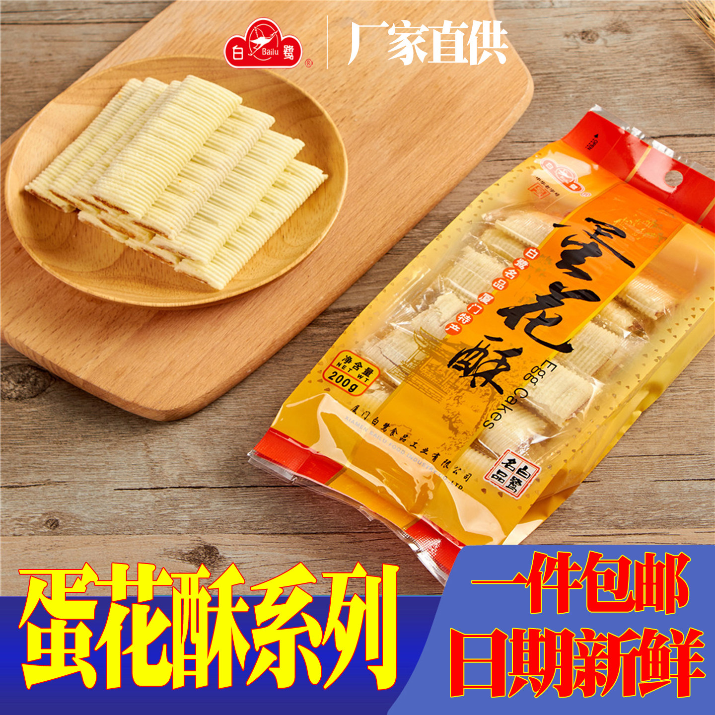 中华老字号厦门白鹭蛋花酥夹糖心蛋卷传统手工零食特产小吃糕点心