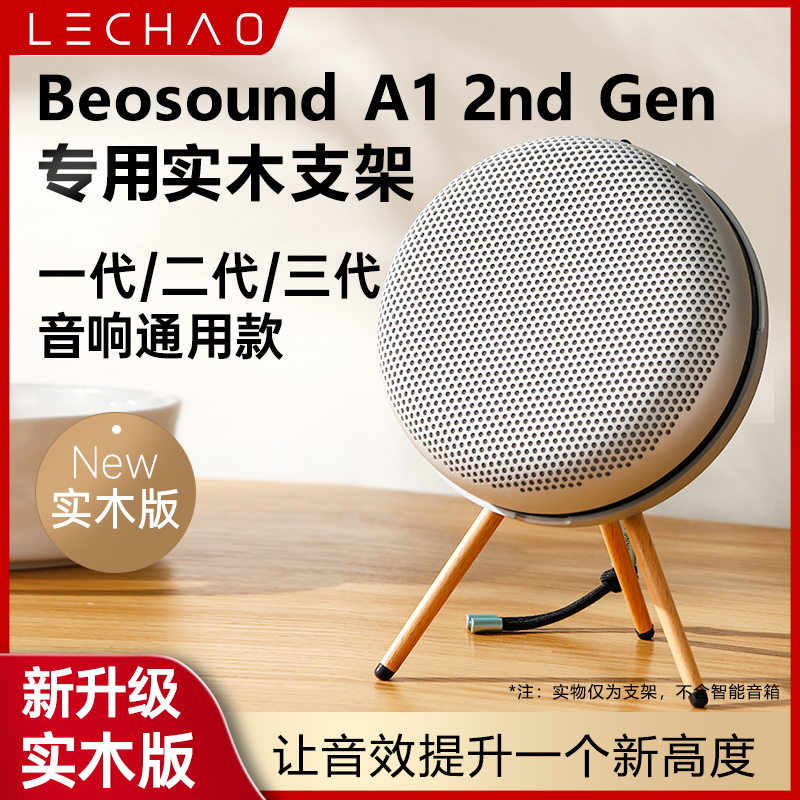 适用B&O BeosoundA1 2nd Gen二代音箱支架桌面支架实木音响展示架