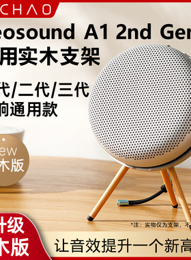 适用B&O BeosoundA1 2nd Gen二代音箱支架桌面支架实木音响展示架