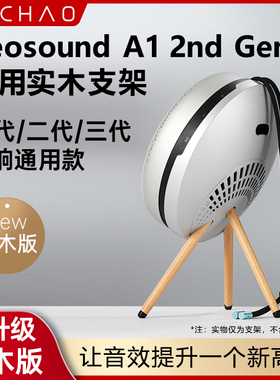 适用B&O Beosound A1 2nd Gen二代音箱支架音响脚架实木配件展架