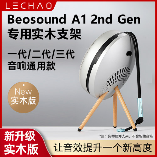 适用B&O Beosound A1 3nd Gen三代音箱支架音响脚架实木配件展架