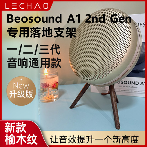 适用B&O Beosound A1 3nd Gen三代音箱支架beoplay A1 Gen2展示架
