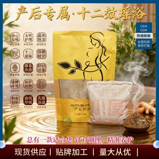 产后修护熏蒸药包瑶浴泡澡包满月发汗包月子病汗蒸洗澡洗头药浴包