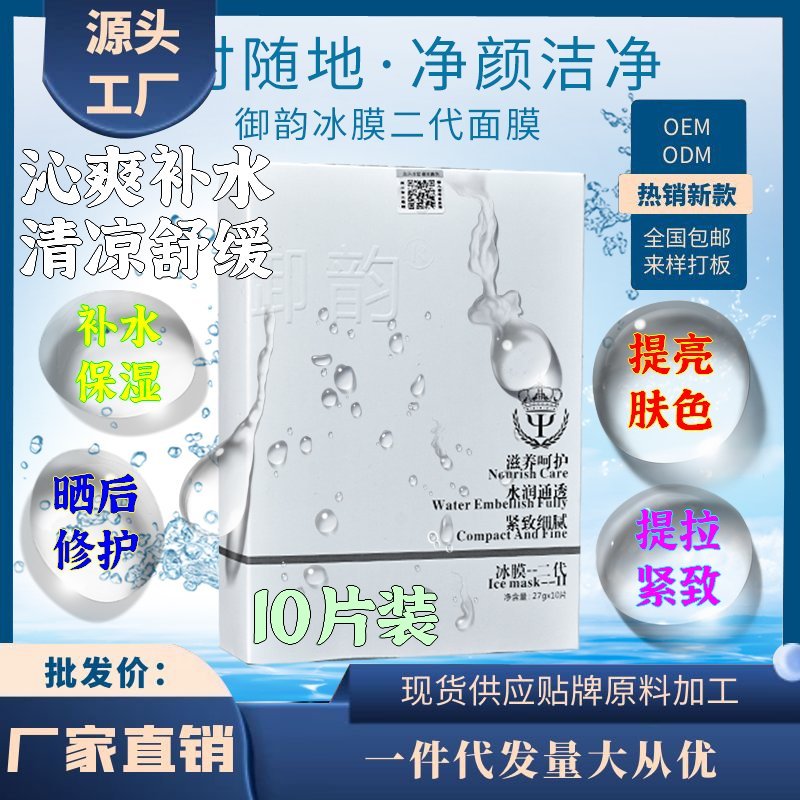 御韵冰膜2代II代10片装修复面膜