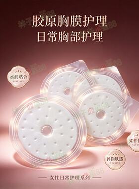 胶原蛋白胸膜贴乳贴奶膜