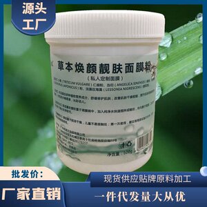 妍慧肌草本净颜美容院专用中药面膜粉七子白海藻草本醋疗玉肌散