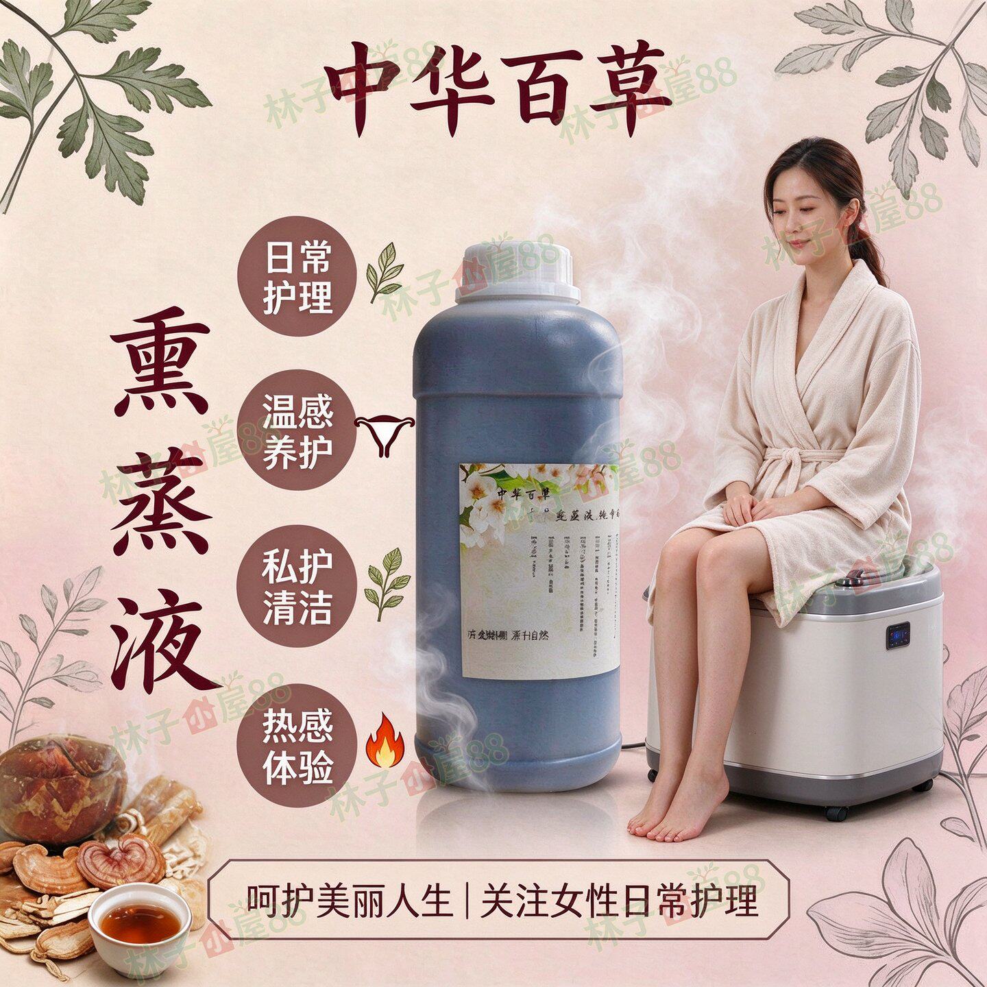 中华百草会阴薰蒸会阴坐熏仪臀疗中草1000ML药精油熏蒸液魅熏神器