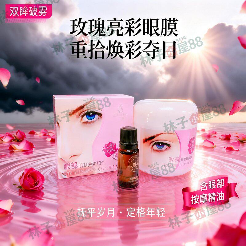魅眼天使玫瑰明眸亮彩眼膜贴100片+眼部精油10ml 玫瑰眼贴膜组合