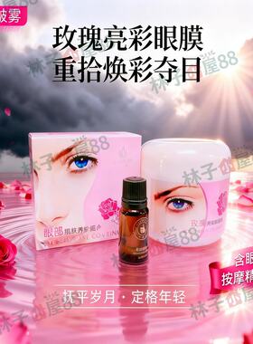 魅眼天使明眸亮彩100贴眼膜+精油