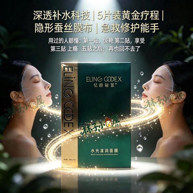 忆龄秘笈水光滋润面膜贴5片装 嫩肤女精华营养抗衰补水保湿蚕丝膜