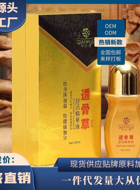 痛滚滚本草发热透骨草舒活精华液