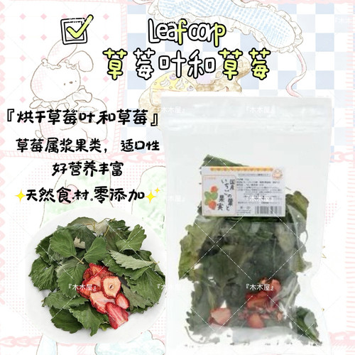 leaf草莓叶和草莓日本leafcorp拌饭兔子磨牙仓鼠龙猫金丝熊荷兰猪