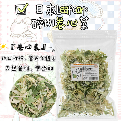 leaf碎切卷心菜日本leafcorp拌饭兔子磨牙仓鼠龙猫金丝熊荷兰猪