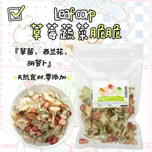 leaf草莓蔬菜沙拉日本leafcorp拌饭兔子磨牙仓鼠龙猫金丝熊荷兰猪