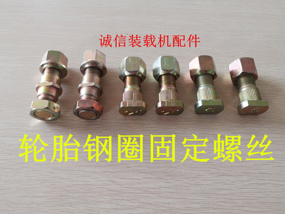 铲车轮胎螺丝 钢圈螺丝 轮毂螺丝 车桥螺丝 螺母 装载机轮胎螺丝