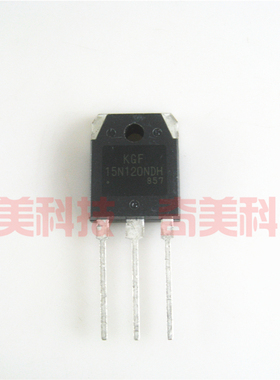 【全新原装】KGF15N120NDH 15N120NDS 电磁炉功率管 电子元器件