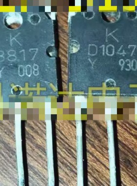 【原装拆机】KB817 KD1047 2SB817 2SD1047 K 功放对管 1对3元