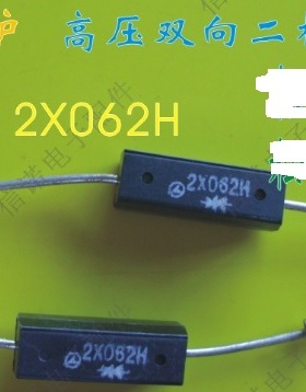 【全新原装】微波炉二极管 高压双向二极管 2X062H HVR-2X062H