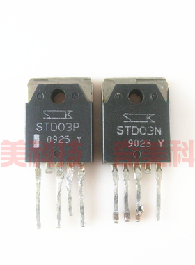 【原装拆机】STD03P STD03N 音响功放对管 大功率三极管 1对25元