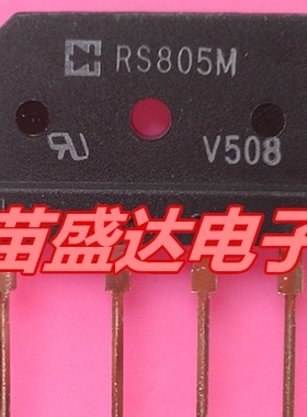 【全新原装】RS805M ZIP-4脚 整流桥堆 600V 8A 电子元器件