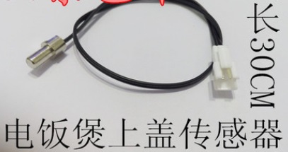 【全新】电饭锅电饭煲上盖传感器 温度探头 CFXB40FC10-85 CFXB50