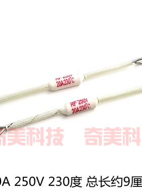 大功率食堂电饭煲锅温度保险管丝陶瓷过热熔断器RF250V20A230度℃