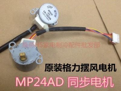 【全新】1P 1.5P 2P匹空调挂机室内机扫风摆风同步电机 MP24AD
