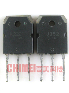 【原装拆机】K2221 J352 2SK2221 2SJ352 音响功放对管 1对30元
