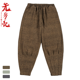 无梦记新中式秋冬复古毛呢加绒束脚保暖禅修裤男女款宽松休闲裤子
