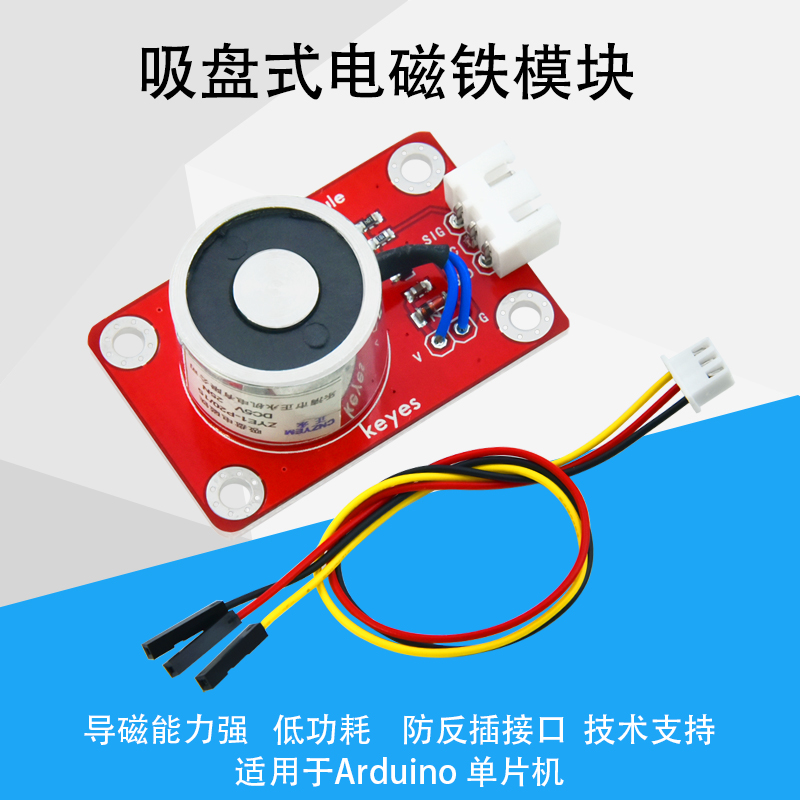 Keyes直流吸盘式电磁铁模块电子积木传感器防反插接口适用arduino-封面