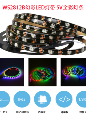 WS2812B幻彩可编程 LED灯带5V全彩灯条5050灯珠内置IC适用arduino