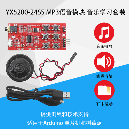 YX5200-24SSMP3语音播放模块DIY