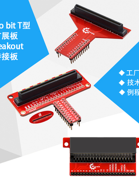 Microbit T型扩展板Breakout转接板拓展板Python编程DIY创客配件