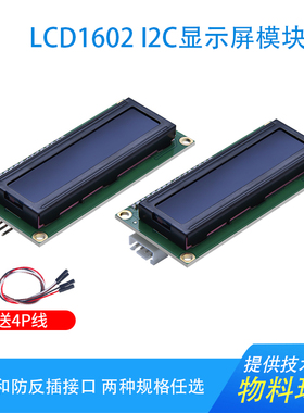 LCD1602转接板 含液晶显示屏 IIC/I2C/接口 送 函数库 转接模块