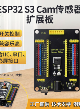 ESP32-S3物联网开发扩展板 小智AI摄像头实验板CAM传感器拓展接口