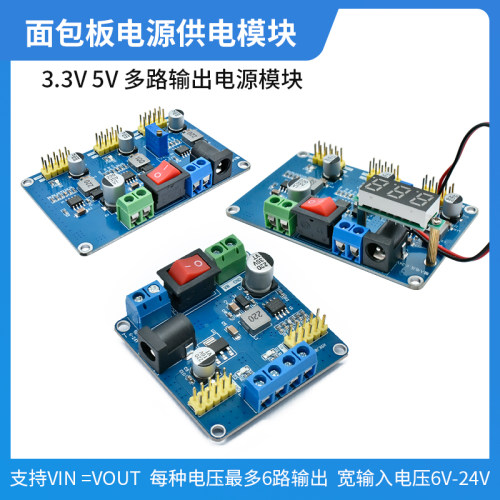 3.3V/5V多路输出供电电源模块