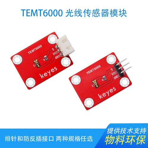 ArduinoTEMT6000光线传感器模块