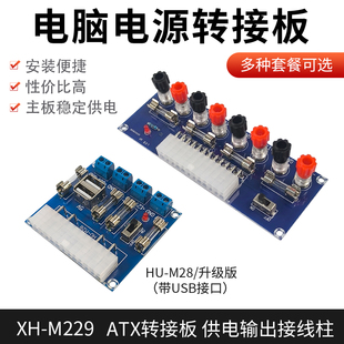 M229供电输出 取电板引出模块接线柱 机机箱电源ATX转接板 台式