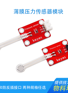 KEYES电阻式薄膜压力传感器模块适用arduino 树莓派 microbit开发