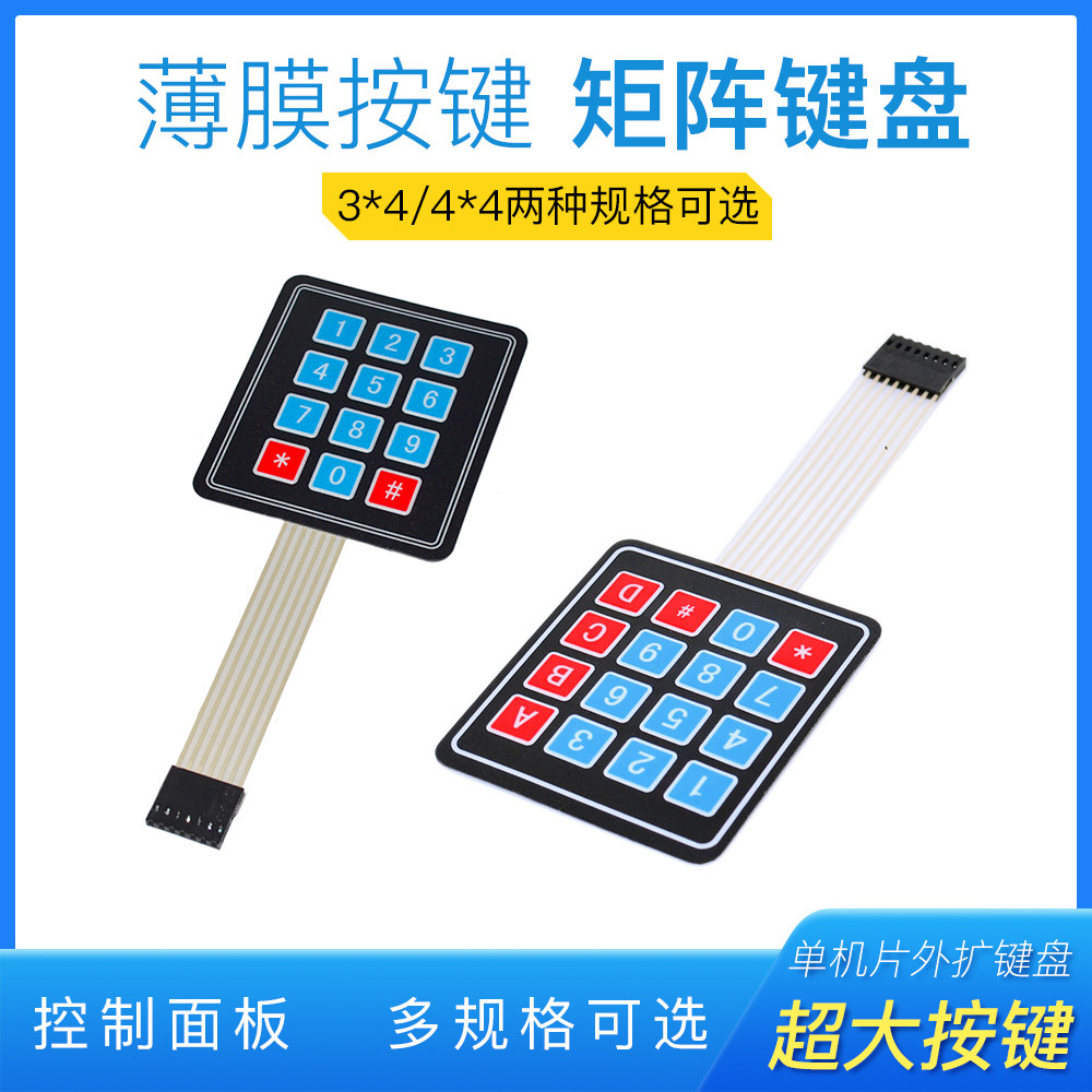 薄膜开关按键模块3*4 / 4*4矩阵键盘单片机外接扩展键盘 薄膜按键,电子元器件市场,微处理器/微控制器/单片机,淘宝优惠券,粉丝福利购,淘宝优惠卷