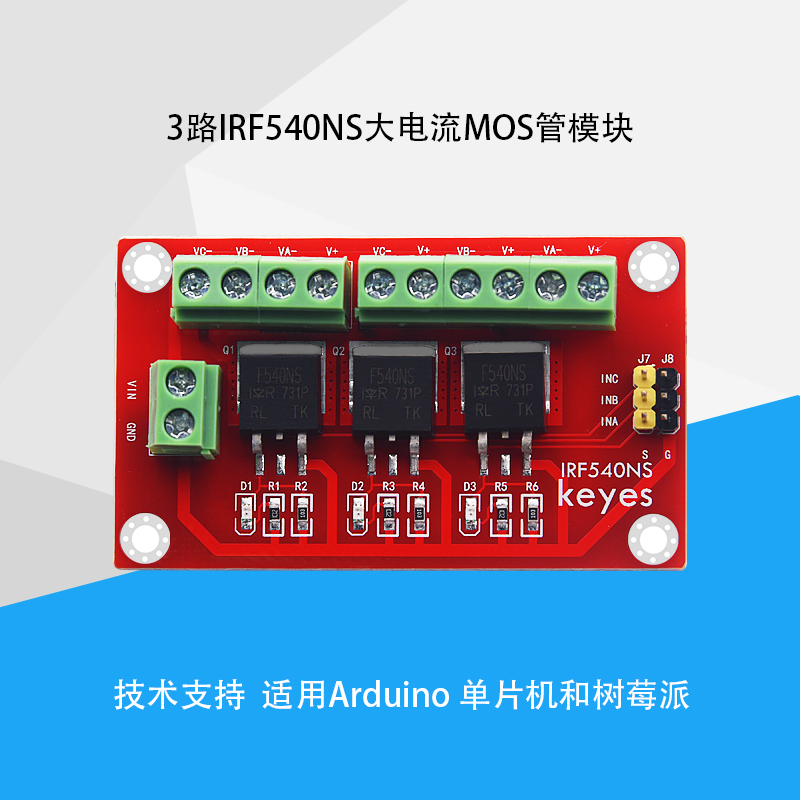 3路MOS管场效应管驱动模块IRF540