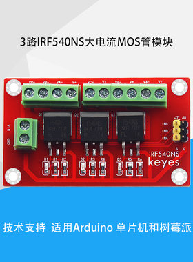 Keyes电子积木3路MOS管场效应管驱动模块IRF540大电流适用arduino