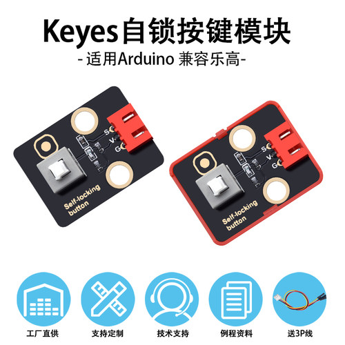 Keyes自锁开关传感器兼容arduino